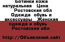 Ботинки кожа натуральная › Цена ­ 8 000 - Ростовская обл. Одежда, обувь и аксессуары » Женская одежда и обувь   . Ростовская обл.